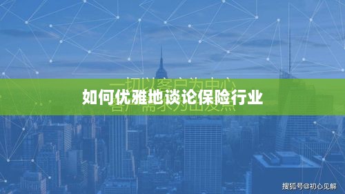 如何优雅地探讨保险行业之道-图1 如何优雅地探讨保险行业之道-图1