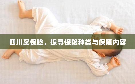 四川保险探秘，种类与保障内容全解析-图1