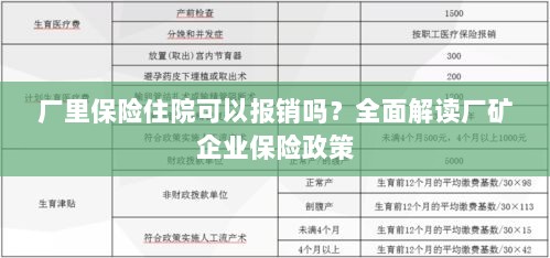 全面解读厂矿企业保险政策,住院费用能否通过厂里保险报销?-图1 全面解读厂矿企业保险政策,住院费用能否通过厂里保险报销?-图1