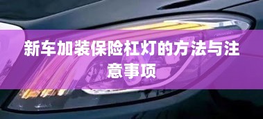 新车保险杠灯加装方法与注意事项详解-图1 新车保险杠灯加装方法与注意事项详解-图1
