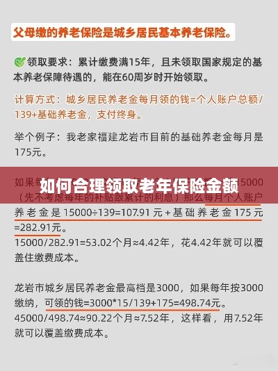 如何合理申领老年保险金额?-图1 如何合理申领老年保险金额?-图1
