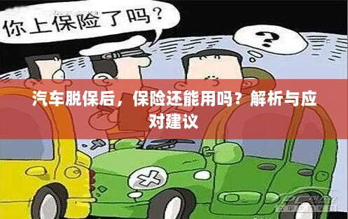 汽车脱保后,保险效力解析及应对建议-图1 汽车脱保后,保险效力解析及应对建议-图1