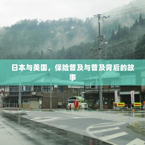 日本与美国保险普及背后的故事探究-图1