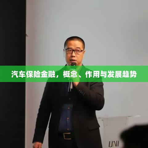 汽车保险金融，概念、功能及未来发展趋势-图1