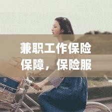 兼职工作的保险保障，保险服务的多样性与重要性探究-图1