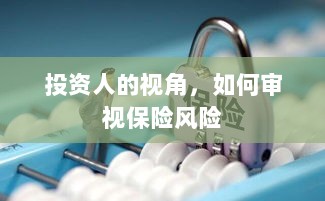 从投资人视角看,保险风险的审视之道-图1 从投资人视角看,保险风险的审视之道-图1