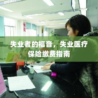 失业者的福音,失业医疗保险缴费详解-图1 失业者的福音,失业医疗保险缴费详解-图1