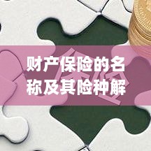 财产保险名称及险种深度解析-图1 财产保险名称及险种深度解析-图1