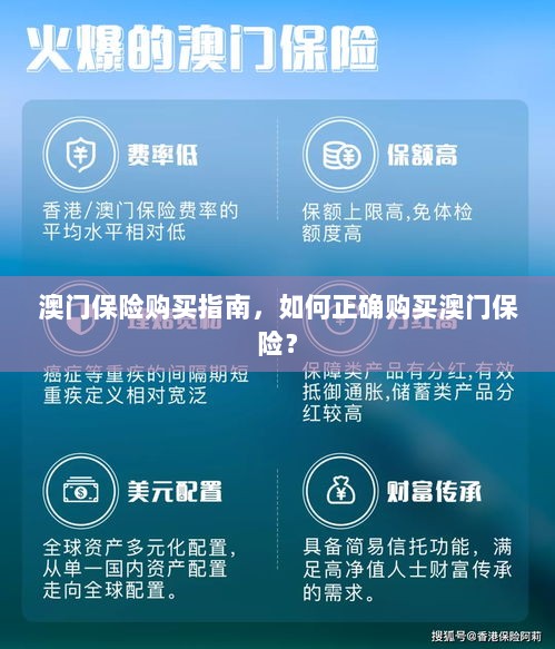 澳门保险购买指南,如何明智选择澳门保险产品?-图1 澳门保险购买指南,如何明智选择澳门保险产品?-图1