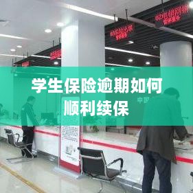 学生保险逾期续保攻略,顺利过渡无忧保障-图1 学生保险逾期续保攻略,顺利过渡无忧保障-图1