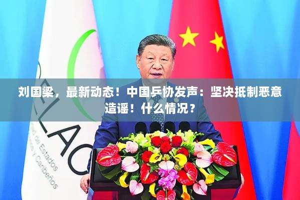 刘国梁最新动态，中国乒协严厉抵制恶意造谣，究竟发生了什么？-图1