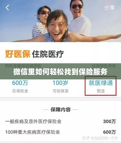 微信内轻松获取保险服务指南-图1