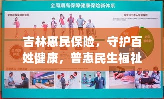 吉林惠民保险,守护百姓健康,普惠民生福祉保障-图1 吉林惠民保险,守护百姓健康,普惠民生福祉保障-图1