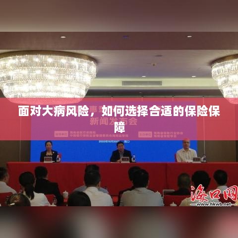 面对大病风险,如何选择适合的保险保障策略-图1 面对大病风险,如何选择适合的保险保障策略-图1