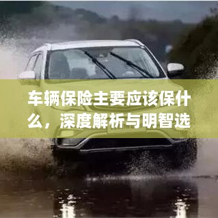 车辆保险深度解析，保障内容与明智选择之道-图1