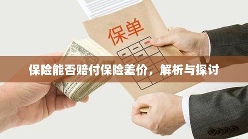 保险能否赔付保险差价,深度解析与探讨-图1 保险能否赔付保险差价,深度解析与探讨-图1