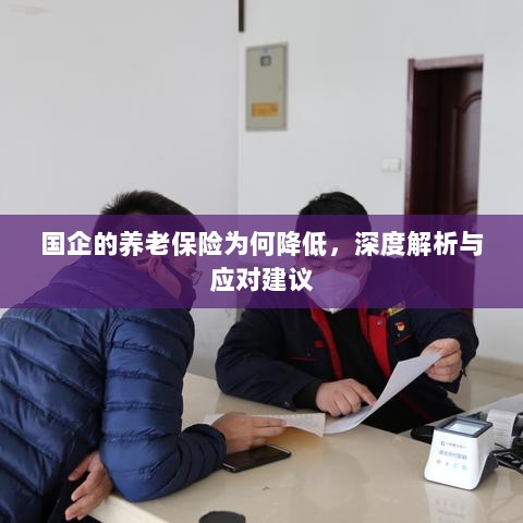 深度解析国企养老保险降低原因及应对建议-图1 深度解析国企养老保险降低原因及应对建议-图1