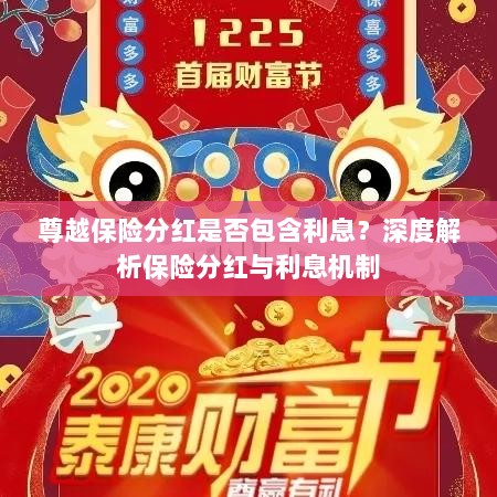 深度解析,尊越保险分红是否含息?保险分红与利息机制详解。-图1 深度解析,尊越保险分红是否含息?保险分红与利息机制详解。-图1