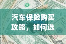 汽车保险购买指南，如何选购优质实惠的汽车保险？-图1