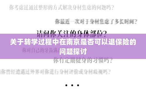 南京转学过程中的保险退换问题探讨-图1 南京转学过程中的保险退换问题探讨-图1