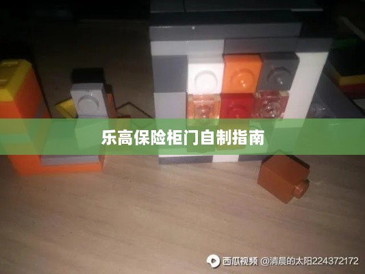 乐高保险柜门制作教程-图1