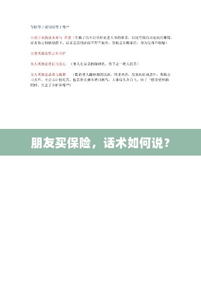 保险销售话术指南,如何向朋友推荐保险?-图1 保险销售话术指南,如何向朋友推荐保险?-图1