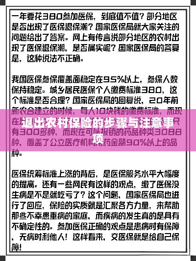 退出农村保险的步骤及注意事项详解-图1 退出农村保险的步骤及注意事项详解-图1