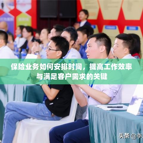 保险业务高效时间管理，提升工作效率、满足客户需求的关键策略-图1