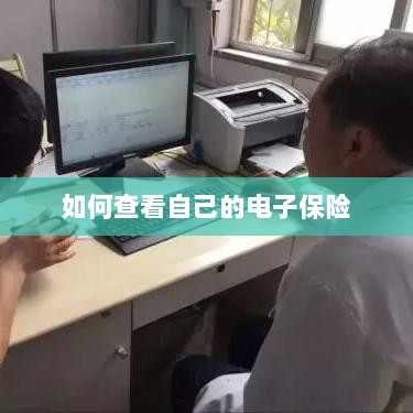如何查看个人电子保险保单详情-图1