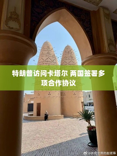 特朗普访问卡塔尔,两国签署多项合作协议强化双边关系-图1 特朗普访问卡塔尔,两国签署多项合作协议强化双边关系-图1