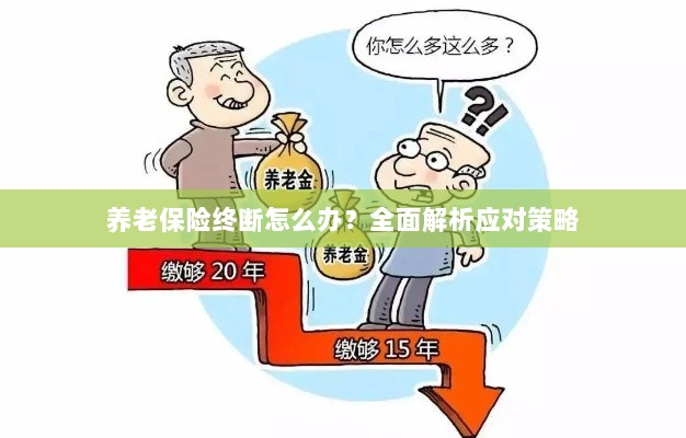 养老保险中断怎么办？全面指南助你应对困境-图1
