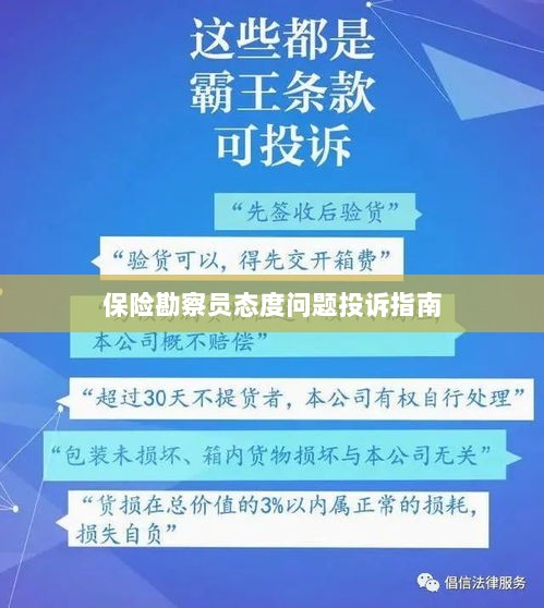 保险勘察员态度问题投诉解决指南-图1 保险勘察员态度问题投诉解决指南-图1