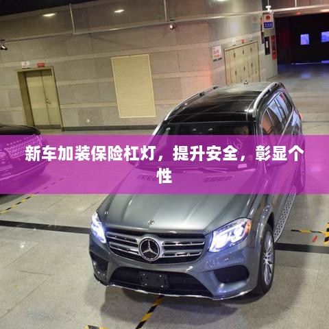 新车加装保险杠灯,安全提升与个性彰显的完美结合-图1 新车加装保险杠灯,安全提升与个性彰显的完美结合-图1