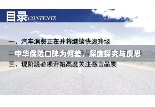 中华保险口碑深度探究与反思,原因何在?-图1 中华保险口碑深度探究与反思,原因何在?-图1