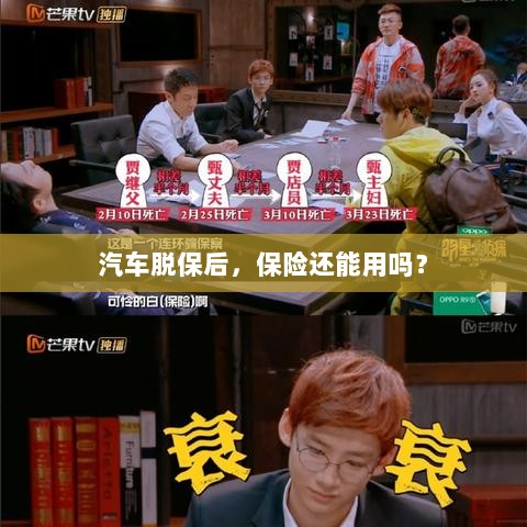 汽车脱保后,保险是否继续有效?-图1 汽车脱保后,保险是否继续有效?-图1