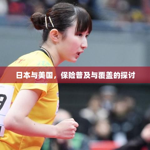 日本与美国保险普及与覆盖深度探讨-图1 日本与美国保险普及与覆盖深度探讨-图1
