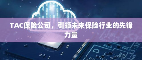 TAC保险公司,领航未来保险行业,成为先锋典范-图1 TAC保险公司,领航未来保险行业,成为先锋典范-图1