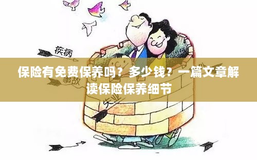 解读保险保养细节,免费保养政策与费用解析-图1 解读保险保养细节,免费保养政策与费用解析-图1