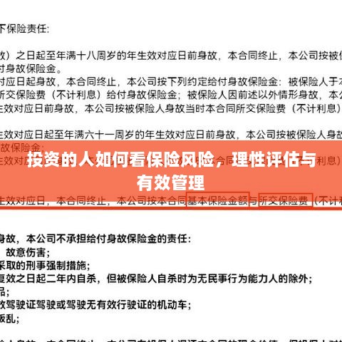 投资人的保险风险观,理性评估与有效管理之道-图1 投资人的保险风险观,理性评估与有效管理之道-图1