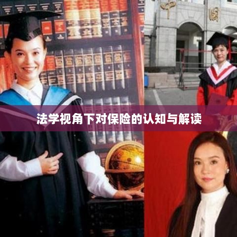 法学视角下的保险认知与解读-图1