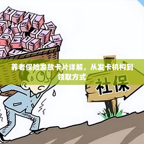 养老保险发放卡片全解析，从发卡机构到领取步骤-图1