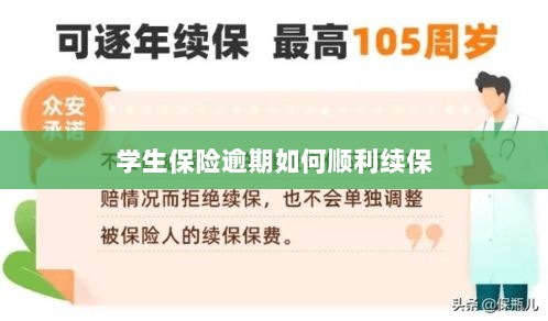 学生保险逾期续保攻略,顺利过渡无忧保障-图1 学生保险逾期续保攻略,顺利过渡无忧保障-图1