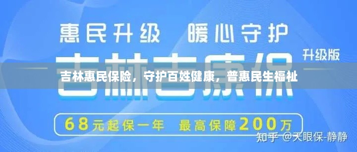 吉林惠民保险，守护百姓健康，普惠民生福祉保障-图1