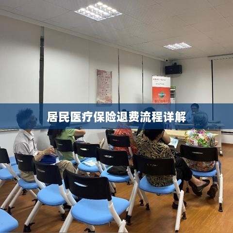 居民医疗保险退费流程全面解析-图1 居民医疗保险退费流程全面解析-图1