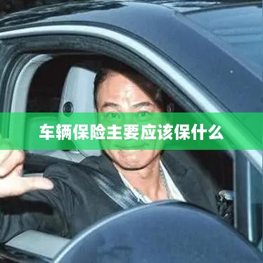 车辆保险主要保障内容概览-图1 车辆保险主要保障内容概览-图1