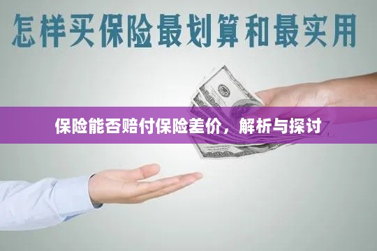 保险能否赔付保险差价，深度解析与探讨-图1