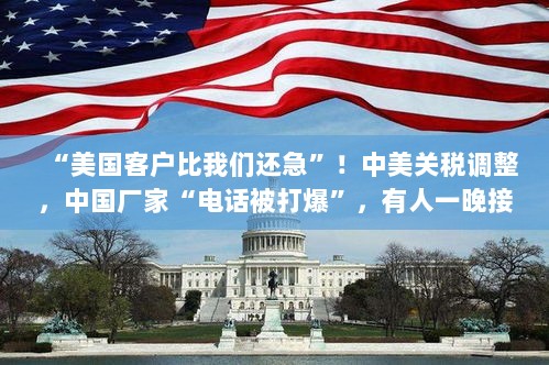 中美关税调整引发热潮,中国厂家接获美国订单激增,航运公司爆单,空运需求上升-图1 中美关税调整引发热潮,中国厂家接获美国订单激增,航运公司爆单,空运需求上升-图1