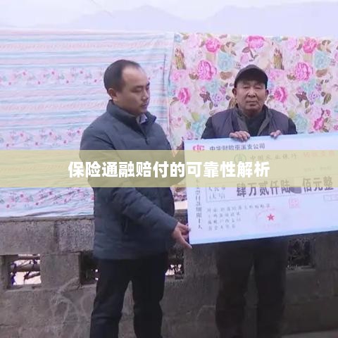 保险通融赔付的可靠性深度剖析-图1 保险通融赔付的可靠性深度剖析-图1