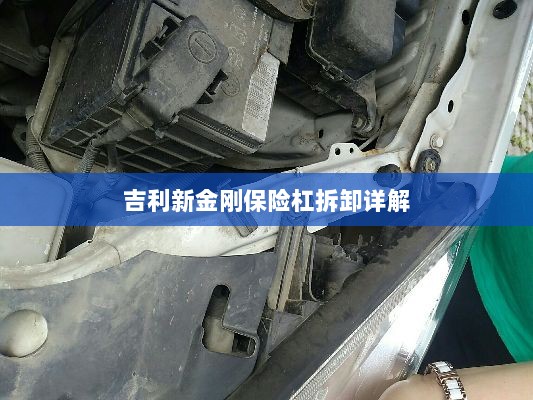 吉利新金刚保险杠拆卸指南-图1 吉利新金刚保险杠拆卸指南-图1