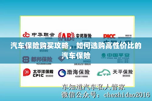 汽车保险购买指南,如何选购高性价比汽车保险?-图1 汽车保险购买指南,如何选购高性价比汽车保险?-图1
